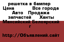 fabia RS решетка в бампер › Цена ­ 1 000 - Все города Авто » Продажа запчастей   . Ханты-Мансийский,Белоярский г.